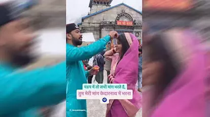 केदारनाथ धाम: मंदिर परिसर में भोलेनाथ के सामने पति ने पत्नी की मांग में भरा सिन्दूर, वीडियो वायरल