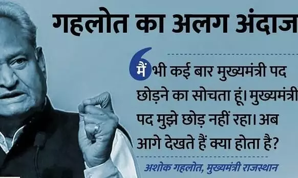 राजस्थान पॉलिटिक्स: गहलोत बोले- मैं अक्सर सीएम पद छोड़ने के बारे में सोचता हूं, लेकिन यह मुझे नहीं छोड़ता