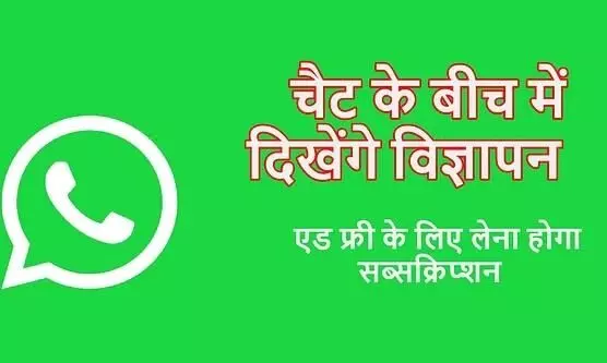 झटका: WhatsApp चैट में भी दिखेंगे विज्ञापन, नहीं देखना चाहते तो करें भुगतान, ये है मेटा का प्लान