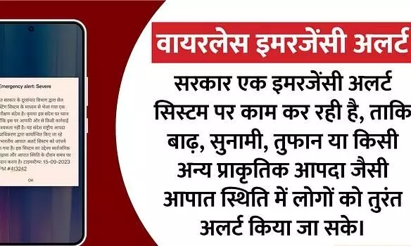 आपातकालीन चेतावनी: क्या आपको भी अपने फ़ोन पर कोई आपातकालीन चेतावनी संदेश प्राप्त हुआ है? चिंता मत करो, सच जानो