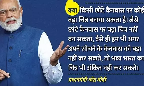 पीएम मोदी: पीएम मोदी ने यूं ही नहीं कहा छोटे कैनवास पर बड़ी तस्वीरें नहीं बनाई जा सकतीं, लगाए जा रहे हैं ये कयास