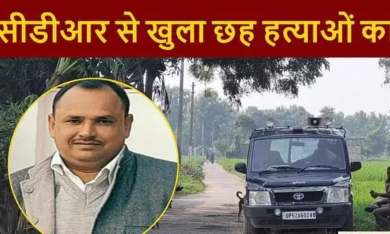 Deoria Murder Case: सीडीआर से सामने आया छह कत्ल का सच, प्रेम को किसी ने कॉल नहीं की थी, वो खुद गया लेहड़ा टोला