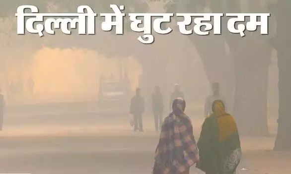 Delhi AQI Today: दिल्ली में प्रदूषण का कहर, लगातार खराब हो रही है हवा; जानें आज का एयर क्वालिटी इंडेक्स