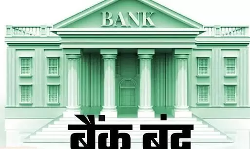 Bank Holidays November: नवंबर में अलग-अलग पर्व त्योहारों के कारण आधे महीने बैंक रहेगे बंद, ऐसे निपटाएं काम