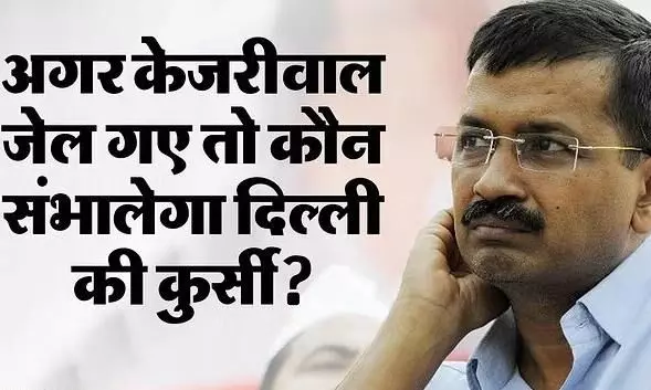 Arvind Kejriwal: क्या केजरीवाल भी जाएंगे जेल? दिल्ली की कुर्सी संभालने को लेकर आप नेता कर रहे ये दावा