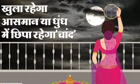 Delhi Moon Rise Time Today: आसमान में छाई धुंध, क्या आज सुहागिनों को होगा चांद का दीदार?