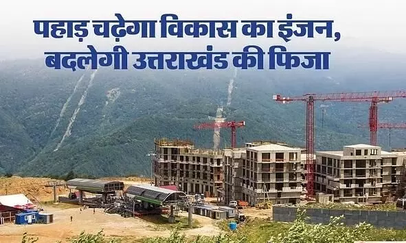 Uttarakhand Foundation Day: उत्तराखंड में विकास की रफ्तार, धीरे-धीरे पकड़ रही धार...मिलकर करने होंगे प्रयास