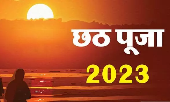 Chhath Puja 2023: नहाय खाय के साथ शुरू होगा महापर्व छठ, बच्चों की दीर्घायु के लिए महिलाएं रखेंगी कठिन उपवास