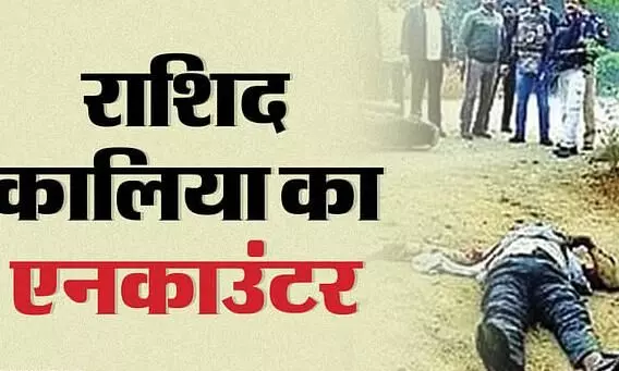 राशिद का एनकाउंटर: कालिया तो मारा गया... लेकिन ये 59 खूंखार बदमाश अभी भी पुलिस के लिए बने सिरदर्द