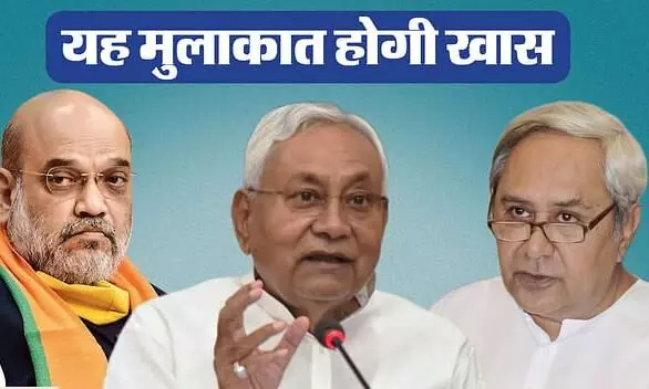 Bihar : पटनायक आएंगे पटना, अमित शाह और नीतीश भी बैठेंगे साथ; दिसंबर में क्या होगा, जानें क्यों हो रही मुलाकात