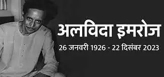 मशहूर कवि-चित्रकार इमरोज का निधन, 97 साल की उम्र में दुनिया को कहा अलविदा