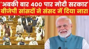 लोकसभा चुनाव: बीजेपी का नया नारा- तीसरी बार मोदी सरकार, अबकी बार 400 पार