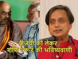 लोकसभा चुनाव में BJP को मिलेगी सबसे ज्यादा सीटें, थरूर ने INDI गठबंधन को लेकर कही ये बात