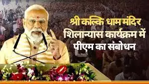 गूंजे नारे... अवधपुरी से कल्कि धाम-जय श्रीराम जय श्रीराम, हिंदुत्व के एजेंडे को भी पीएम मोदी ने दी धार