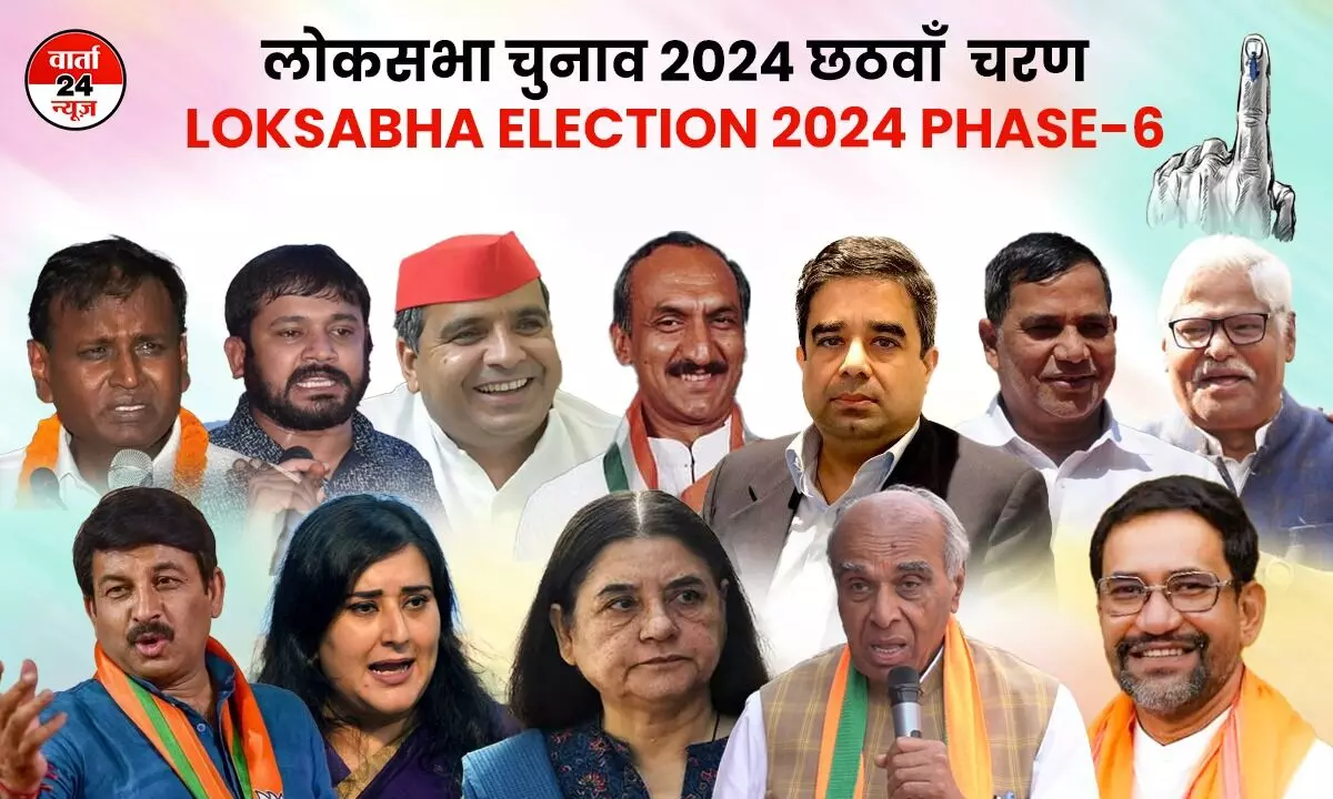 लोकसभा चुनाव 2024 : छठे चरण के दिग्गज, एक तो सबसे  ज्यादा बार जीती सांसद है।