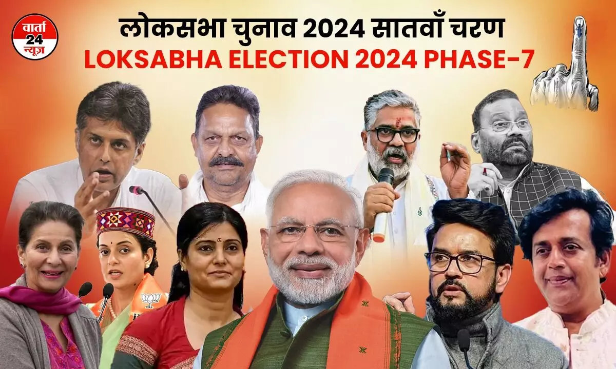 लोकसभा चुनाव 2024 : आखिरी चरण के दिग्गज।   देश के प्रधानमंत्री नरेंद्र मोदी और एक मुख्यमंत्री के ताकतवर भतीजे भी मैदान में।