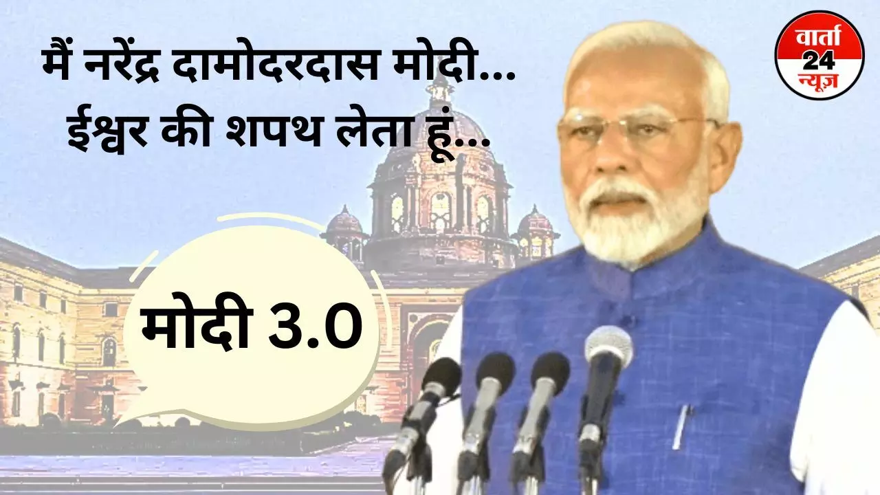 मैं नरेंद्र दामोदरदास मोदी... ईश्वर की शपथ लेता हूं...