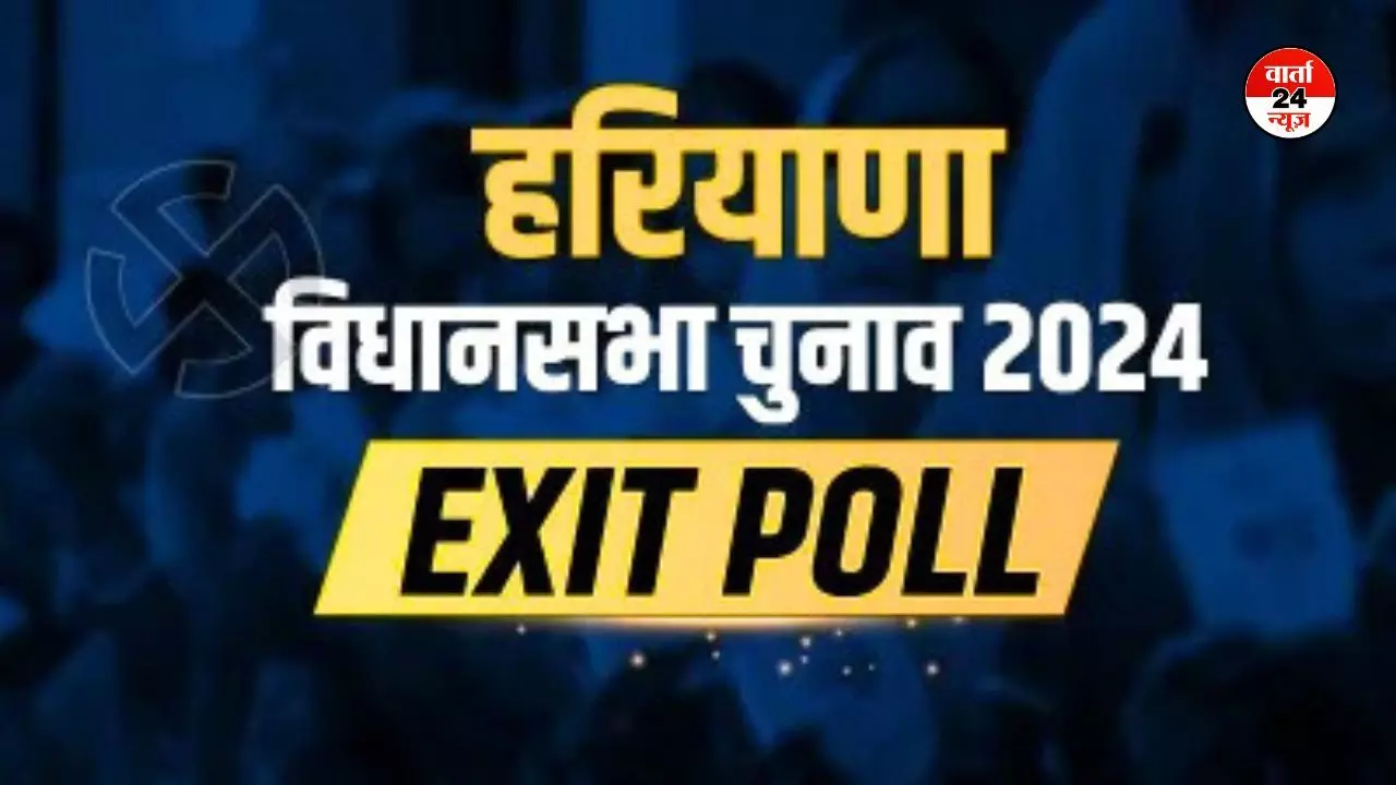 हरियाणा में कांग्रेस आगे बीजेपी पीछे! देखें एग्जिट पोल के नतीजे