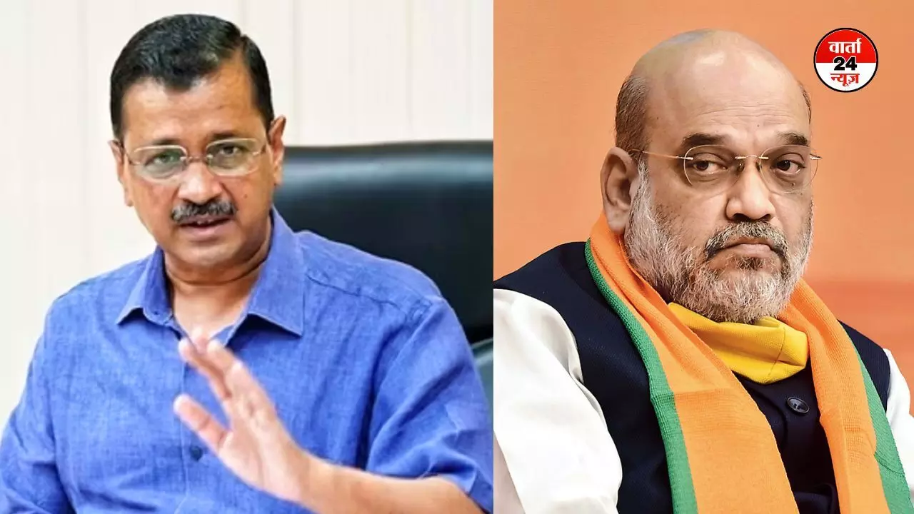 अरविंद केजरीवाल ने अमित शाह पर साधा निशाना! कहा- दिल्ली को गैंगस्टर और जबरन वसूली की राजधानी बना दिया