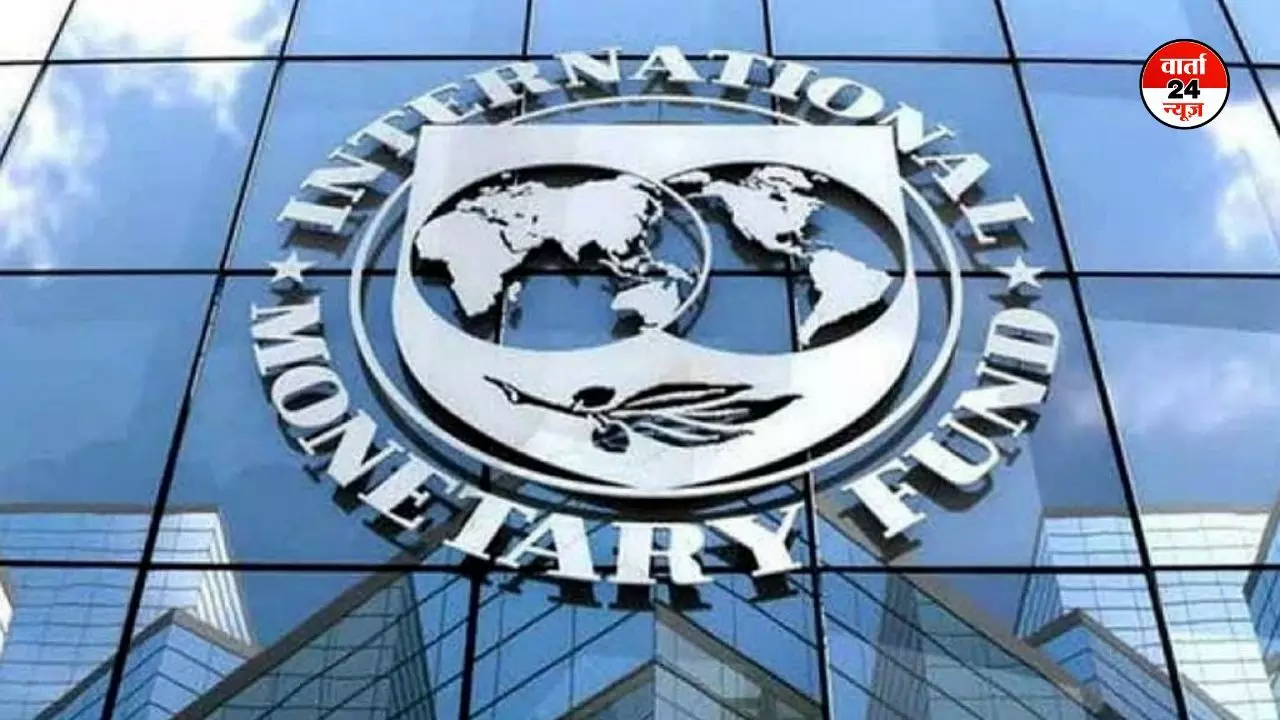 IMF: आईएमएफ 17 जनवरी को अपनी वैश्विक आर्थिक रिपोर्ट करेगा जारी