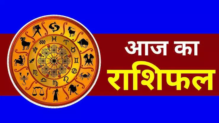 राशिफल: मेष से लेकर मीन राशि तक, जानें कैसा रहेगा आज का दिन? किन्हें होगा अर्थिक लाभ और कौन धन खर्च से बचें