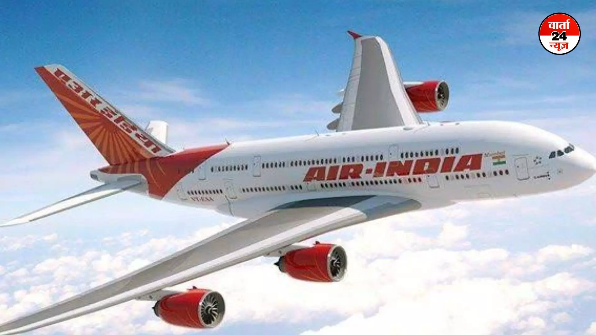 AIR INDIA: मुंबई से न्यूयॉर्क जा रही विमान में बम की धमकी के बाद वापस लौटा विमान, जानें एअर इंडिया का बयान