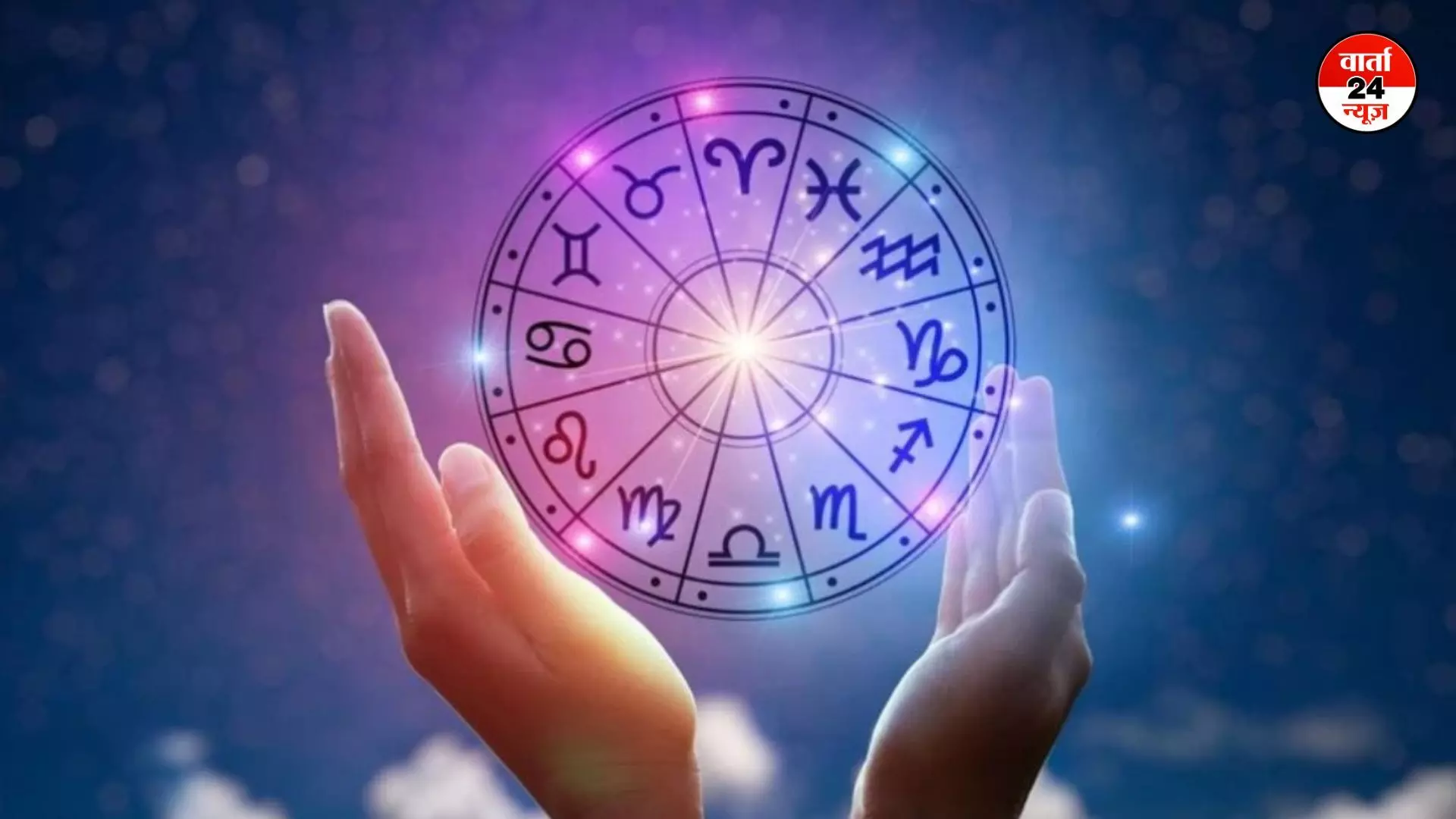 HOROSCOPE: मेष से लेकर मीन राशि तक जानें कैसा रहेगा आज आपका दिन