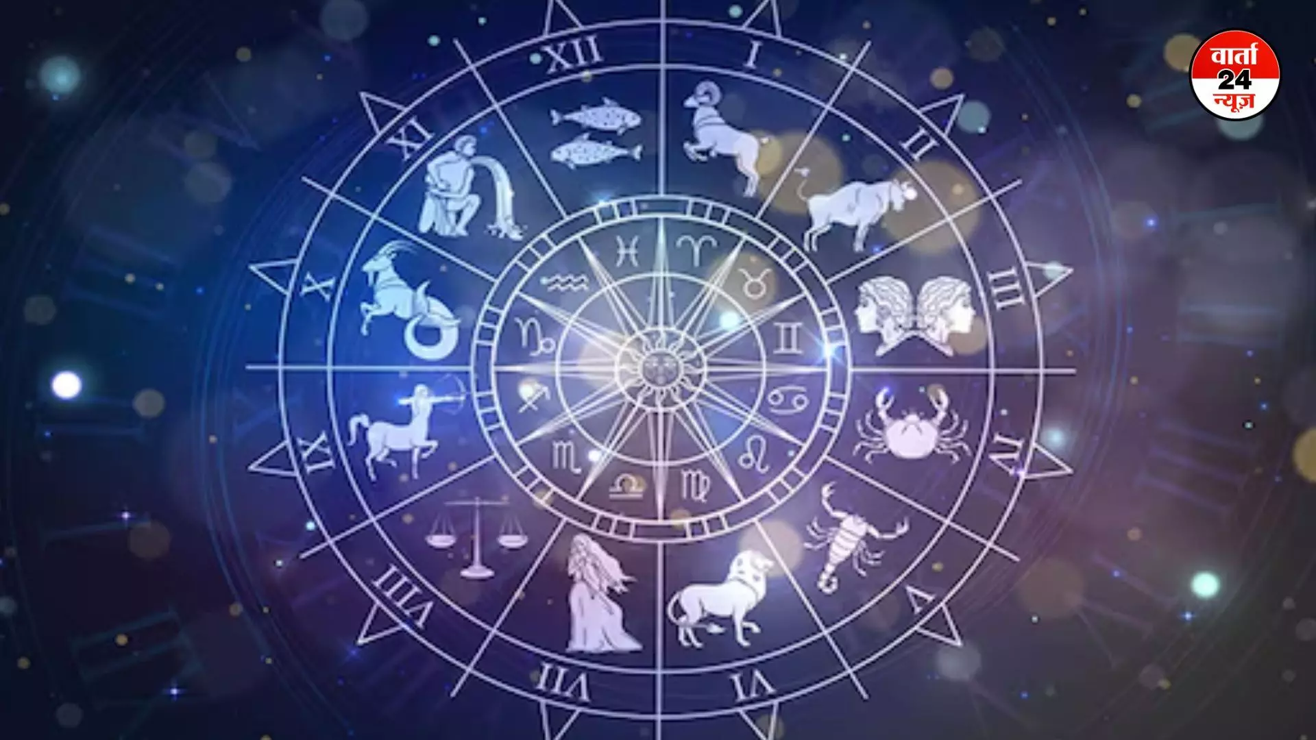 Horoscope:मेष से लेकर मीन तक जानें कैसा रहेगा आपका दिन, किन्हें पुराने महिला मित्र से होगी मुलाकात