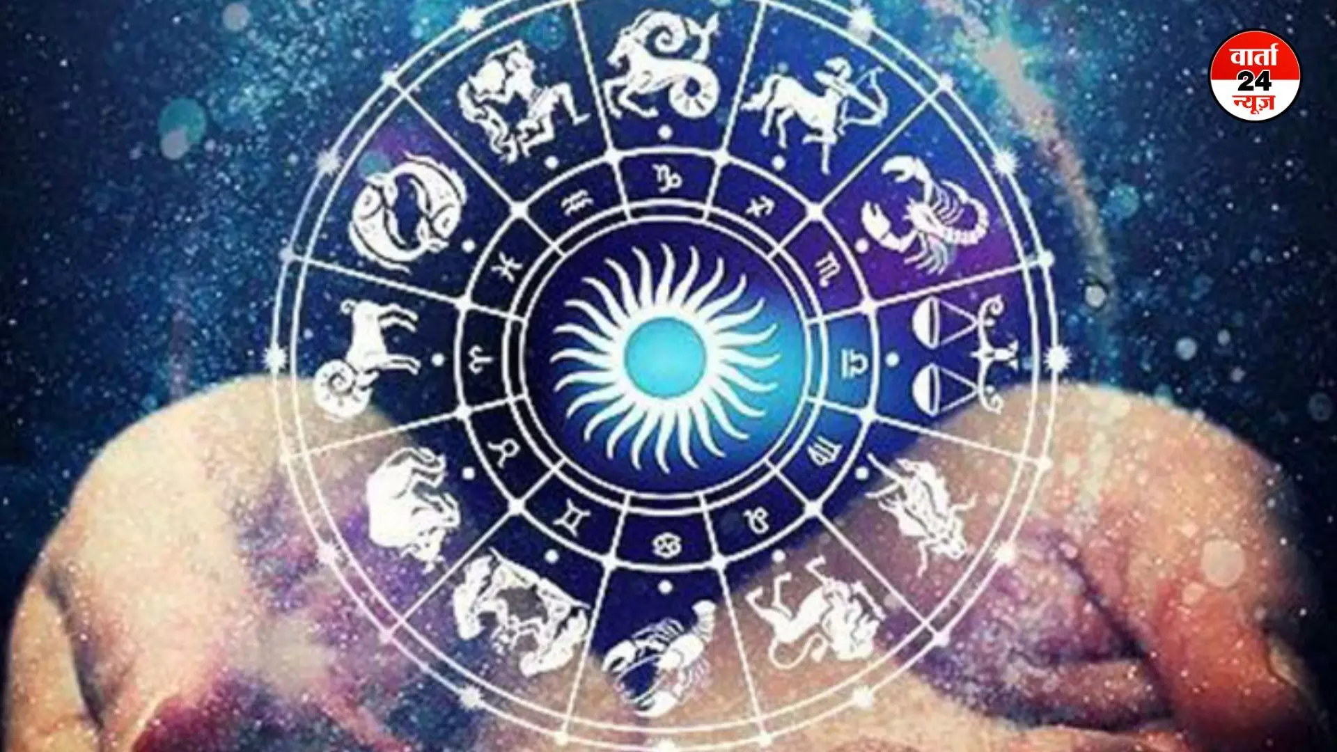 Horoscope: मेष से मीन तक कैसा रहेगा आपका दिन, जानें किनके लिए प्रेम विवाह के उत्तम योग बन रहे हैं